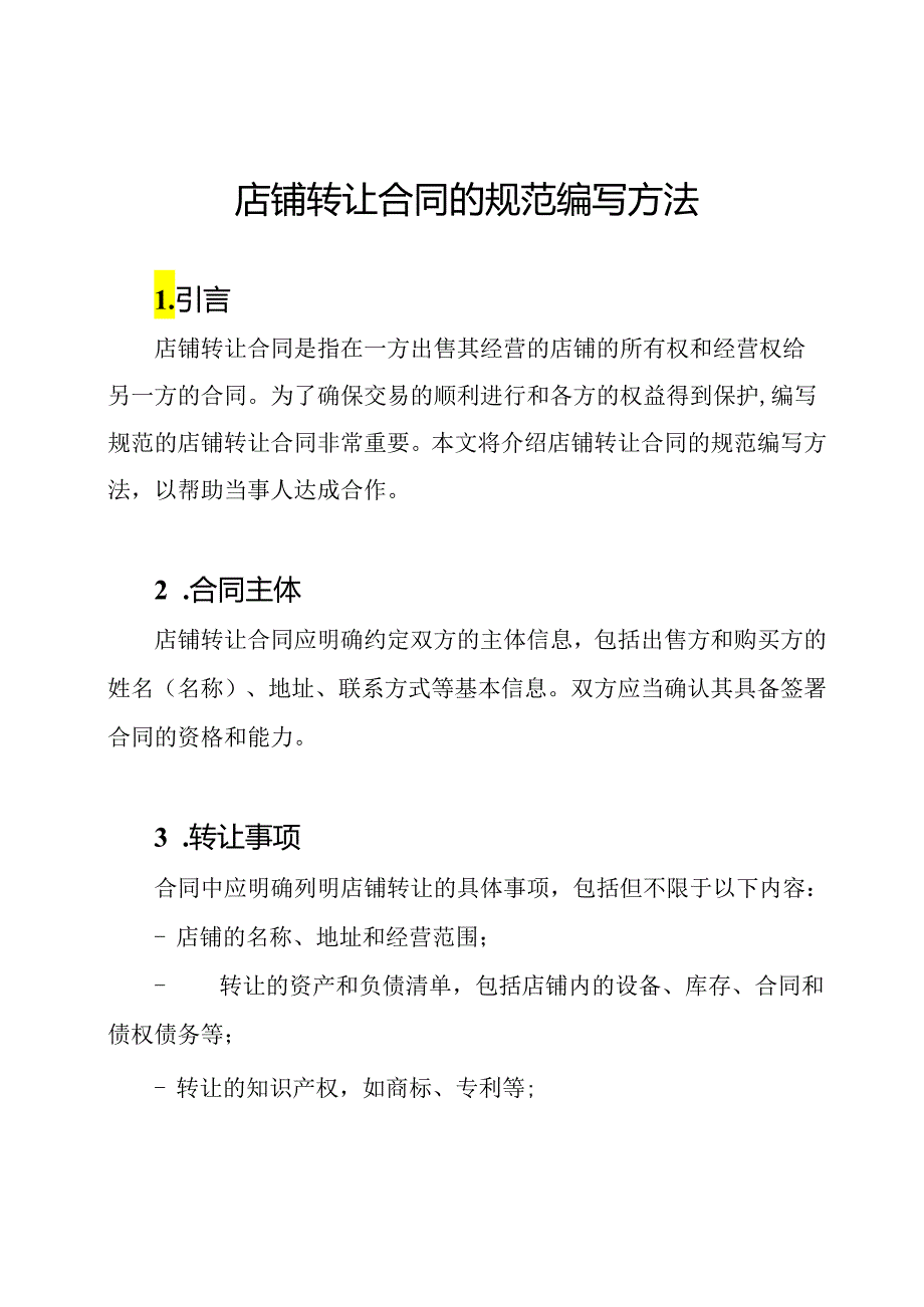 店铺转让合同的规范编写方法.docx_第1页