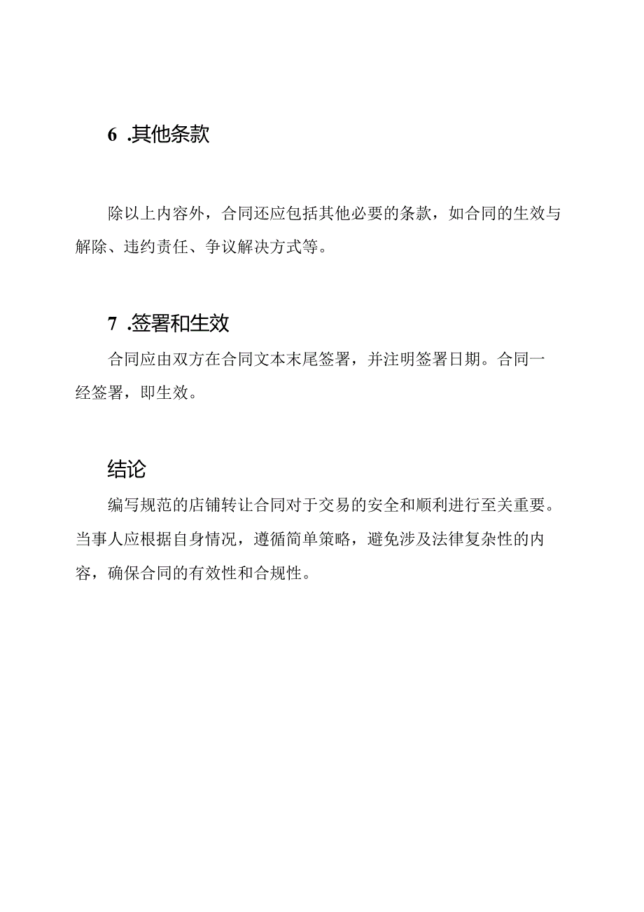 店铺转让合同的规范编写方法.docx_第3页