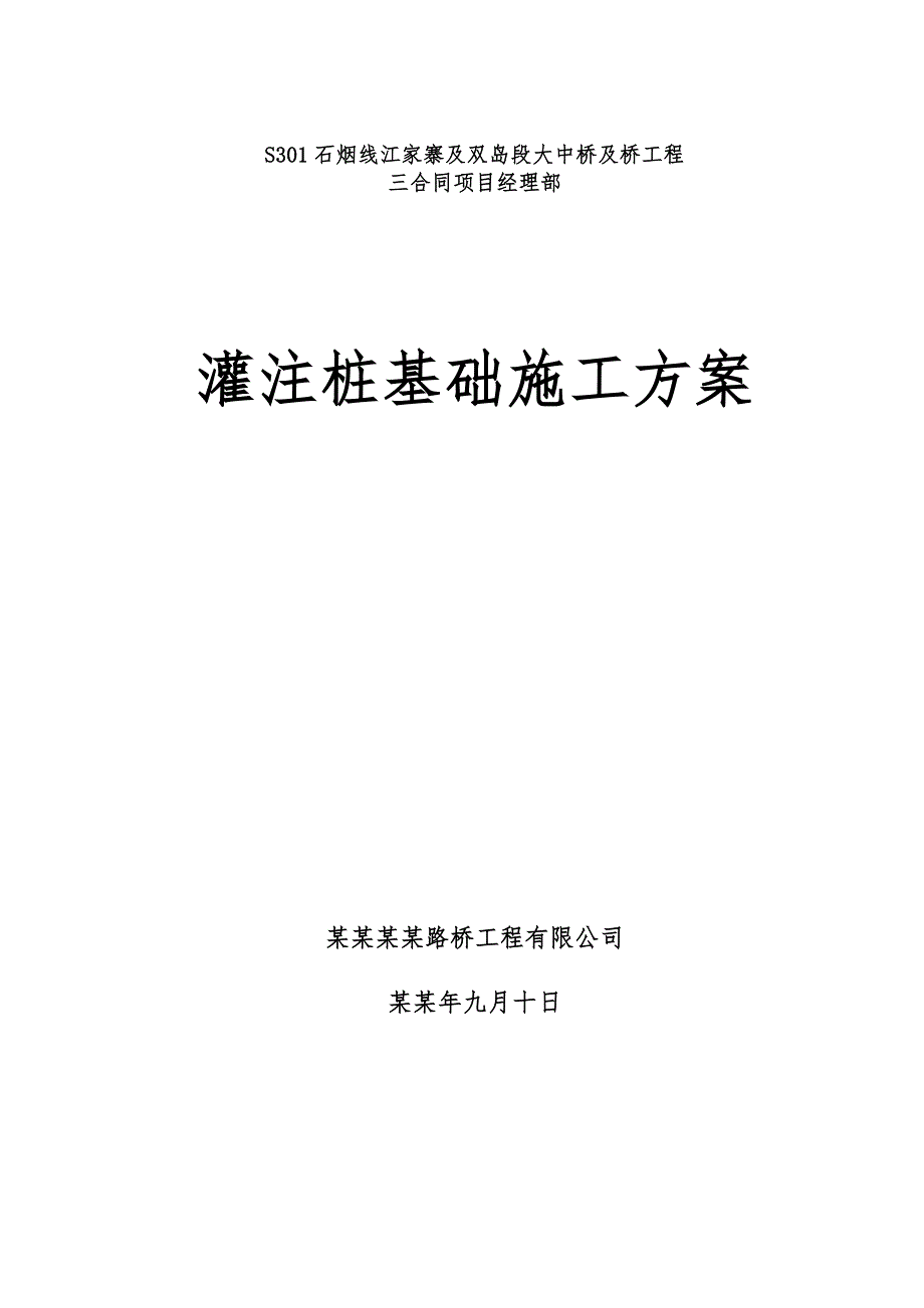 大中桥及桥工程钻孔灌注桩(冲击钻)施工方案.doc_第1页