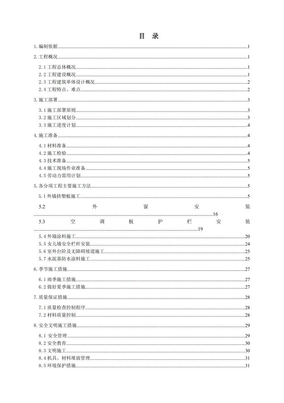 外墙装饰施工方案.doc_第1页