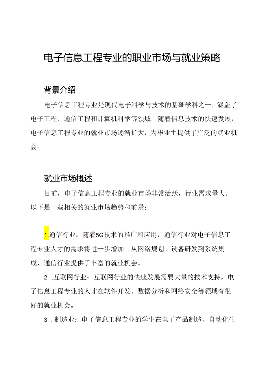 电子信息工程专业的职业市场与就业策略.docx_第1页