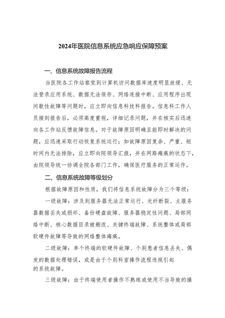 2024年医院信息系统应急响应保障预案.docx_第1页