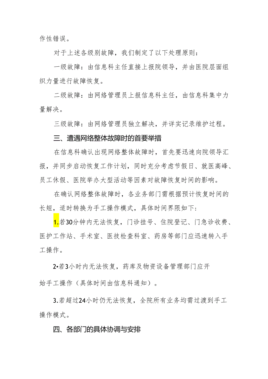 2024年医院信息系统应急响应保障预案.docx_第2页