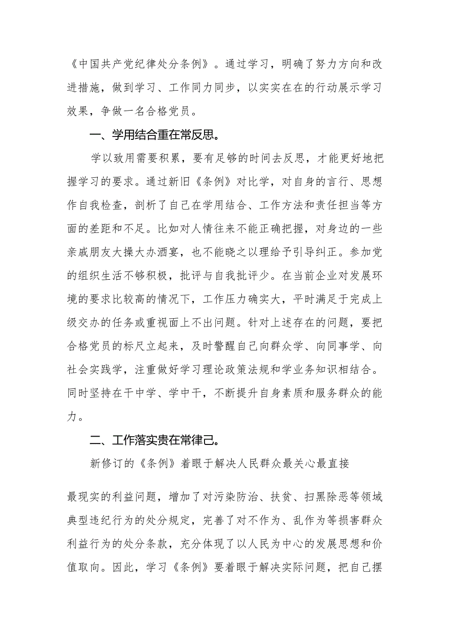 学习2024年新修订《中国共产党纪律处分条例》心得体会十三篇.docx_第3页