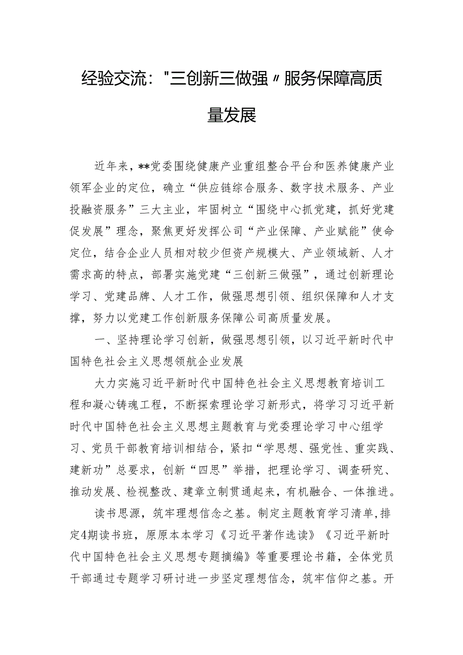 经验交流：“三创新三做强”服务保障高质量发展.docx_第1页