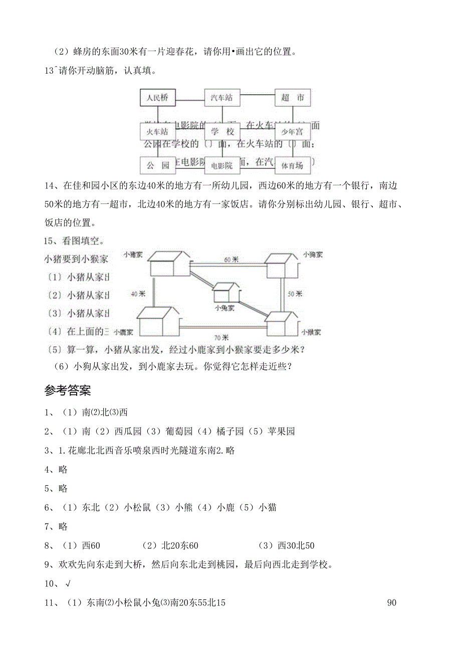 生活中的方向问题.docx_第2页