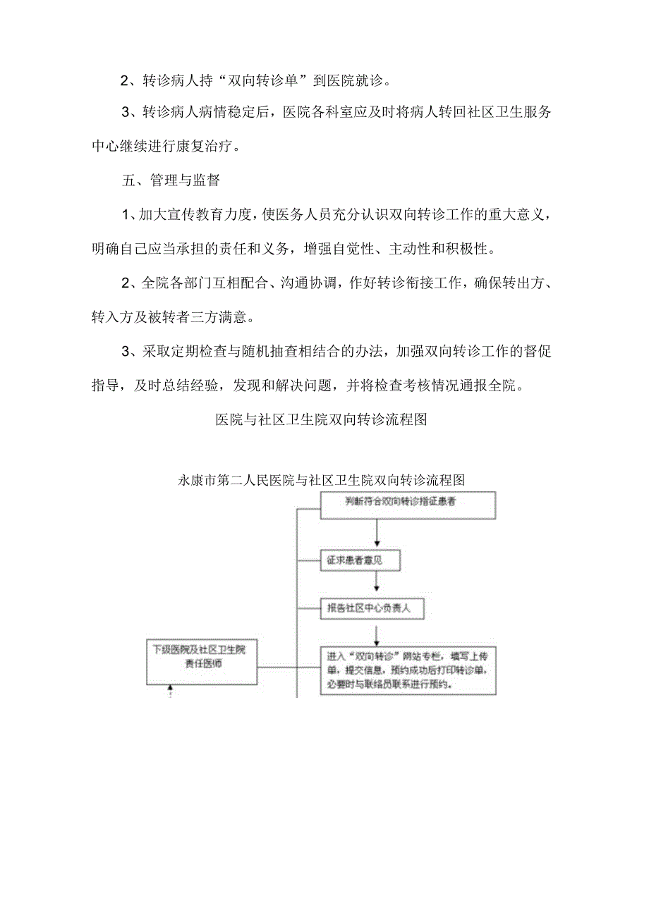 医院与社区卫生服务中心开展双向转诊及服务流程.docx_第3页