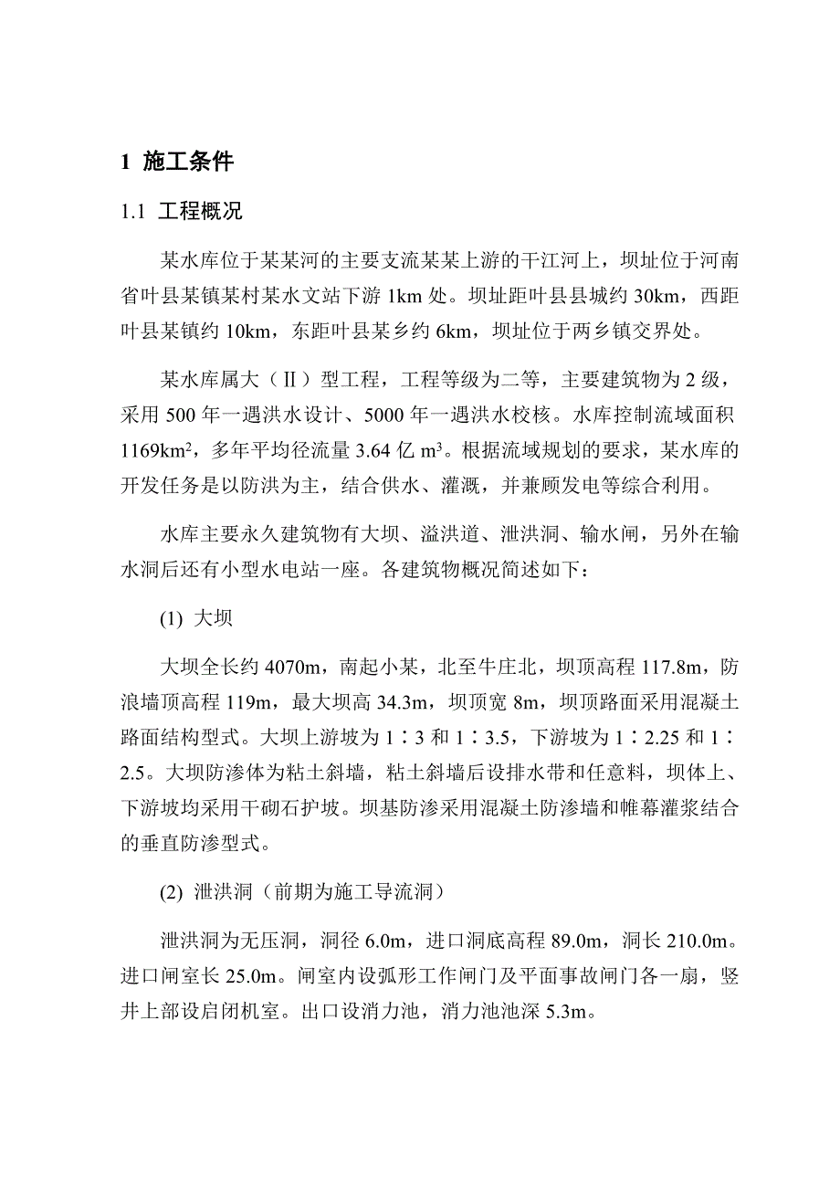 大型水库施工组织设计.doc_第1页