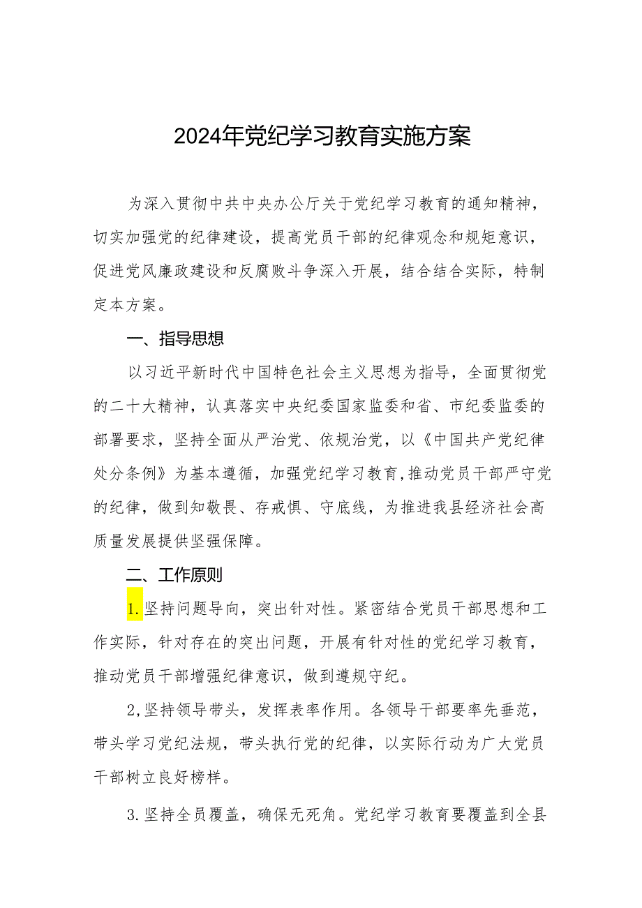 2024年党纪学习教育学习计划及方案二十篇.docx_第1页