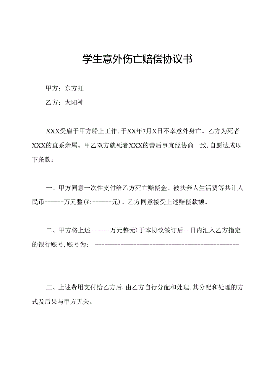 学生意外伤亡赔偿协议书.docx_第1页