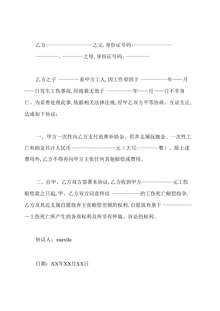 学生意外伤亡赔偿协议书.docx_第3页