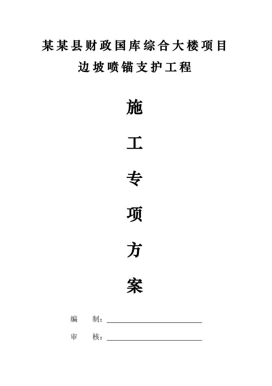 基坑边坡喷锚支护施工方案.doc_第2页