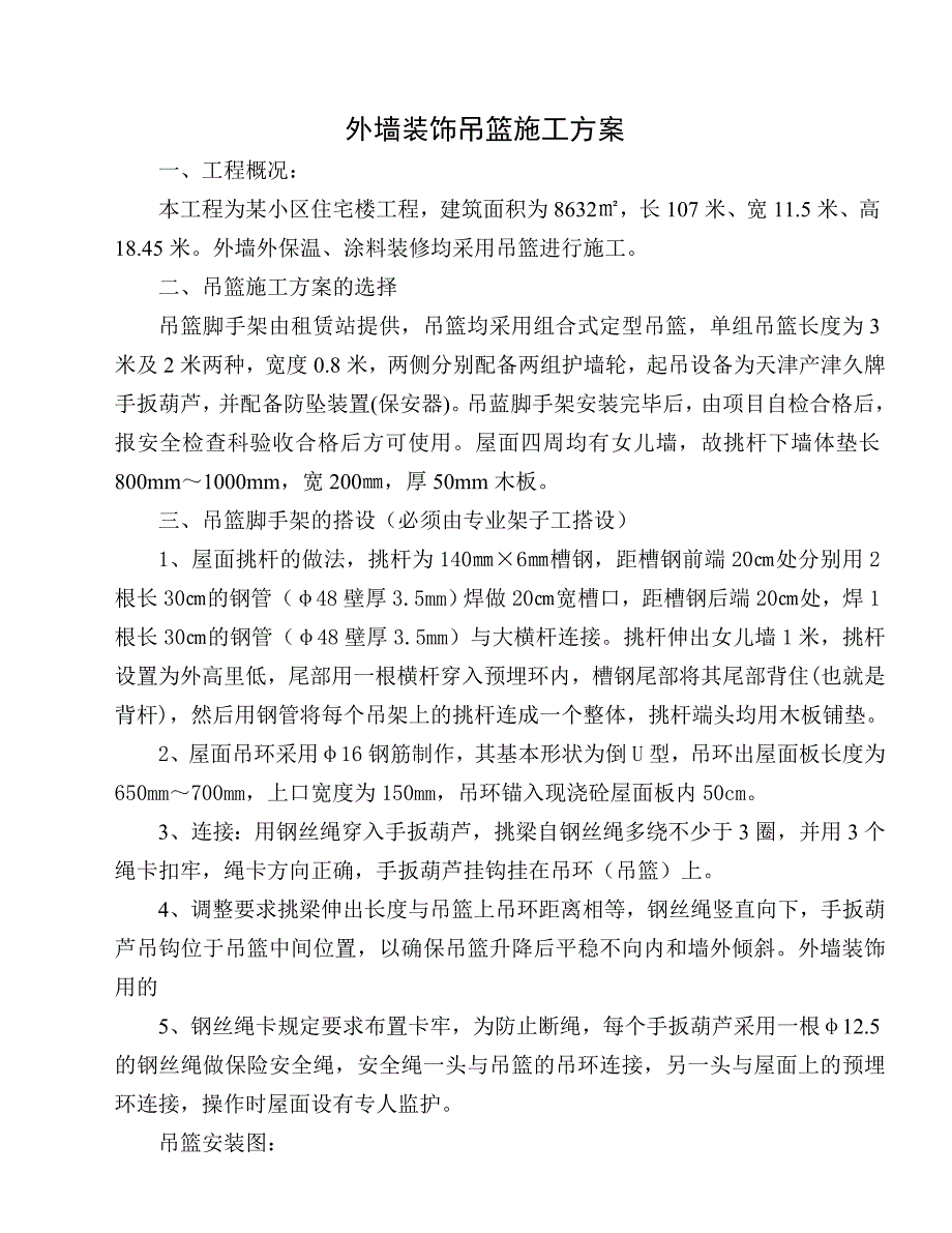 外墙装修吊篮施工方案.doc_第1页