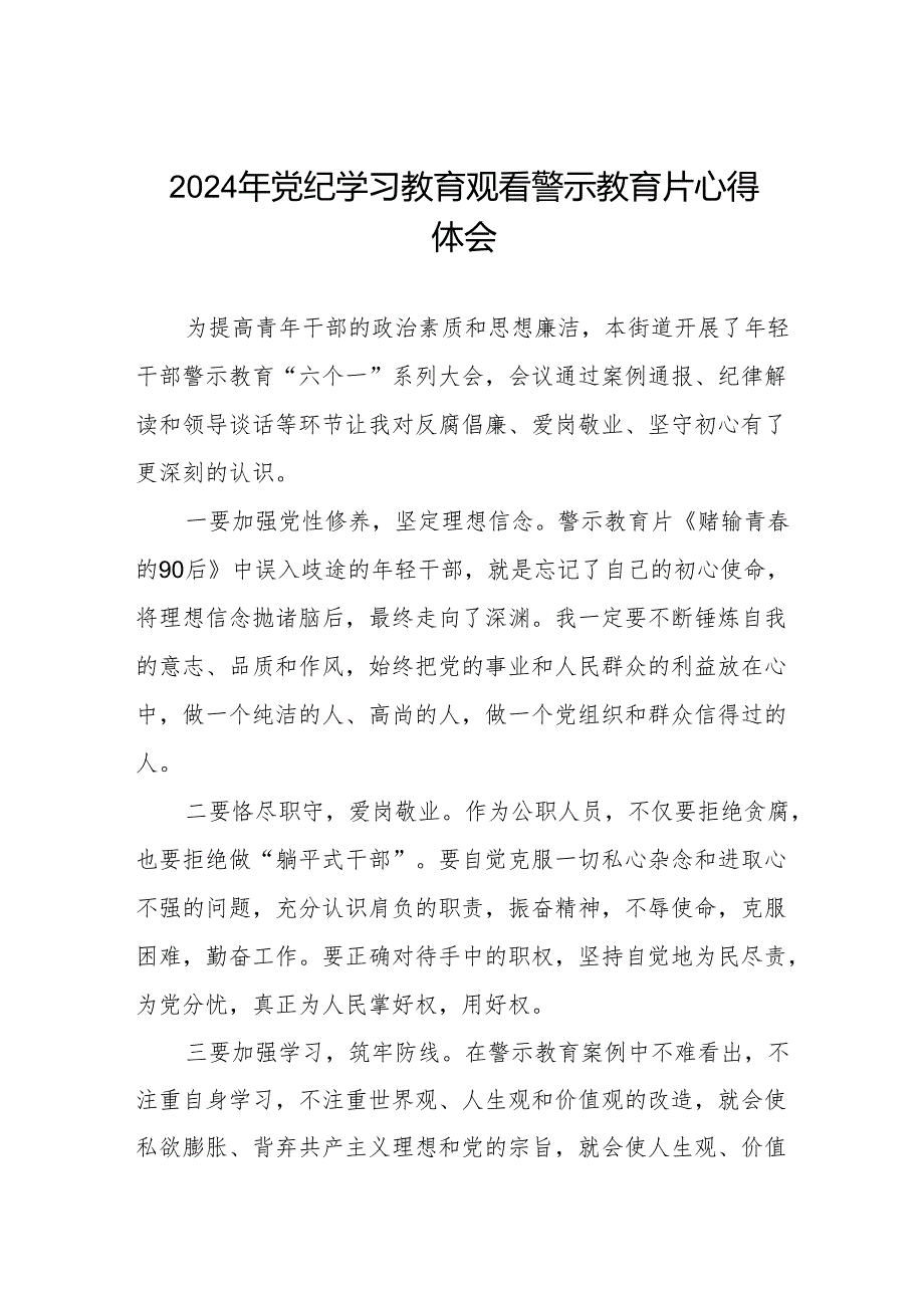 2024年党纪学习教育观看警示教育片心得感悟发言稿十三篇.docx_第1页