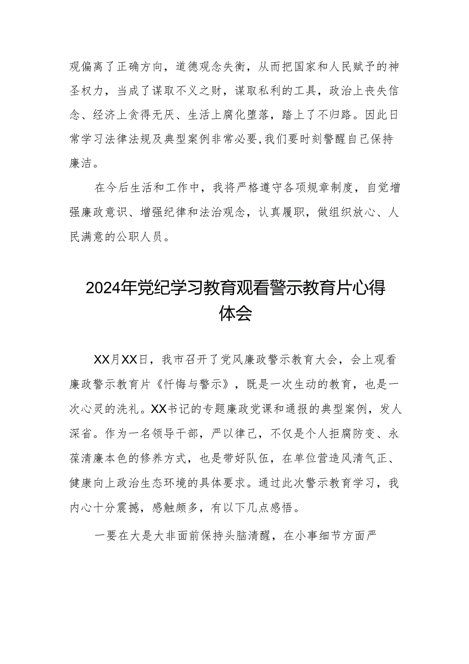 2024年党纪学习教育观看警示教育片心得感悟发言稿十三篇.docx_第2页