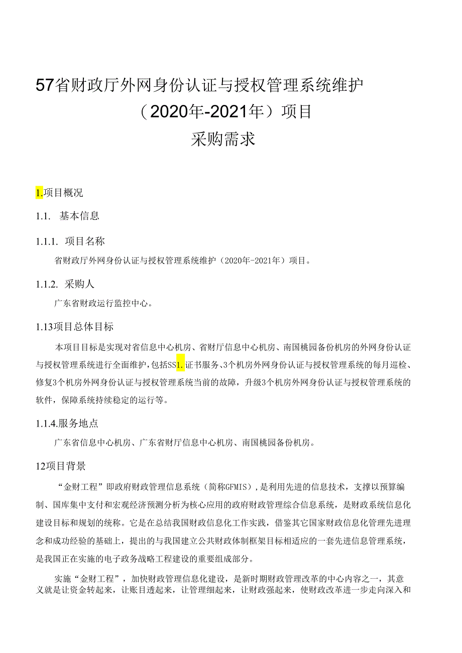 广东省省级政务信息化（2020年第三批）项目需求--广东省财政厅外网身份认证与授权管理系统维护(2020年-2021年)项目.docx_第1页