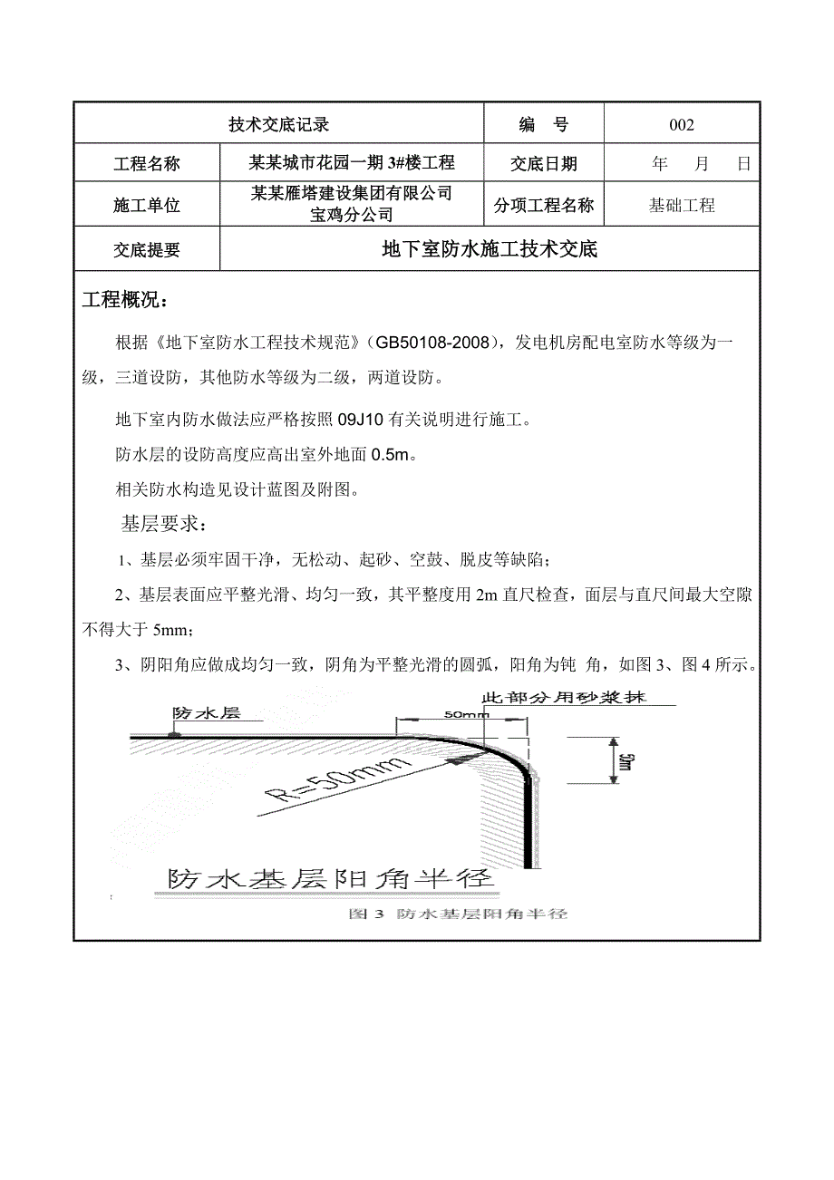 基础工程防水施工技术交底.doc_第1页