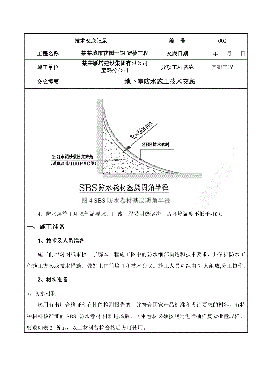 基础工程防水施工技术交底.doc_第2页