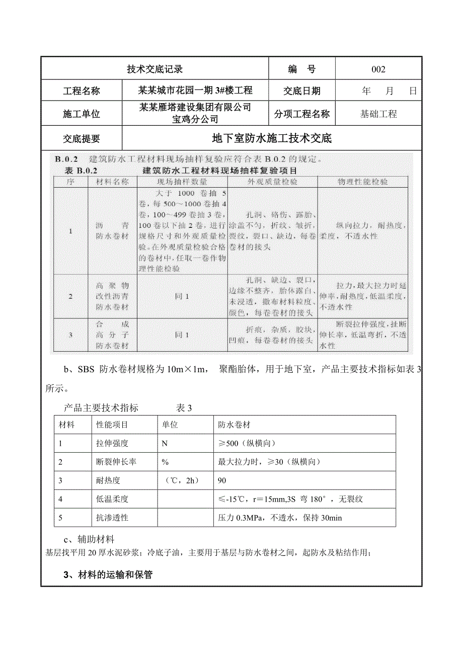 基础工程防水施工技术交底.doc_第3页