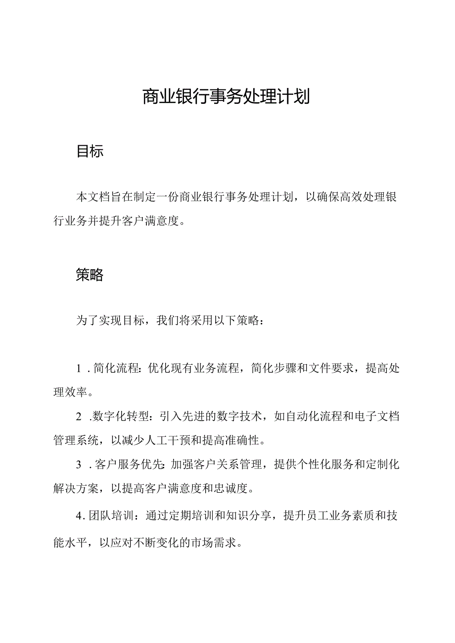 商业银行事务处理计划.docx_第1页