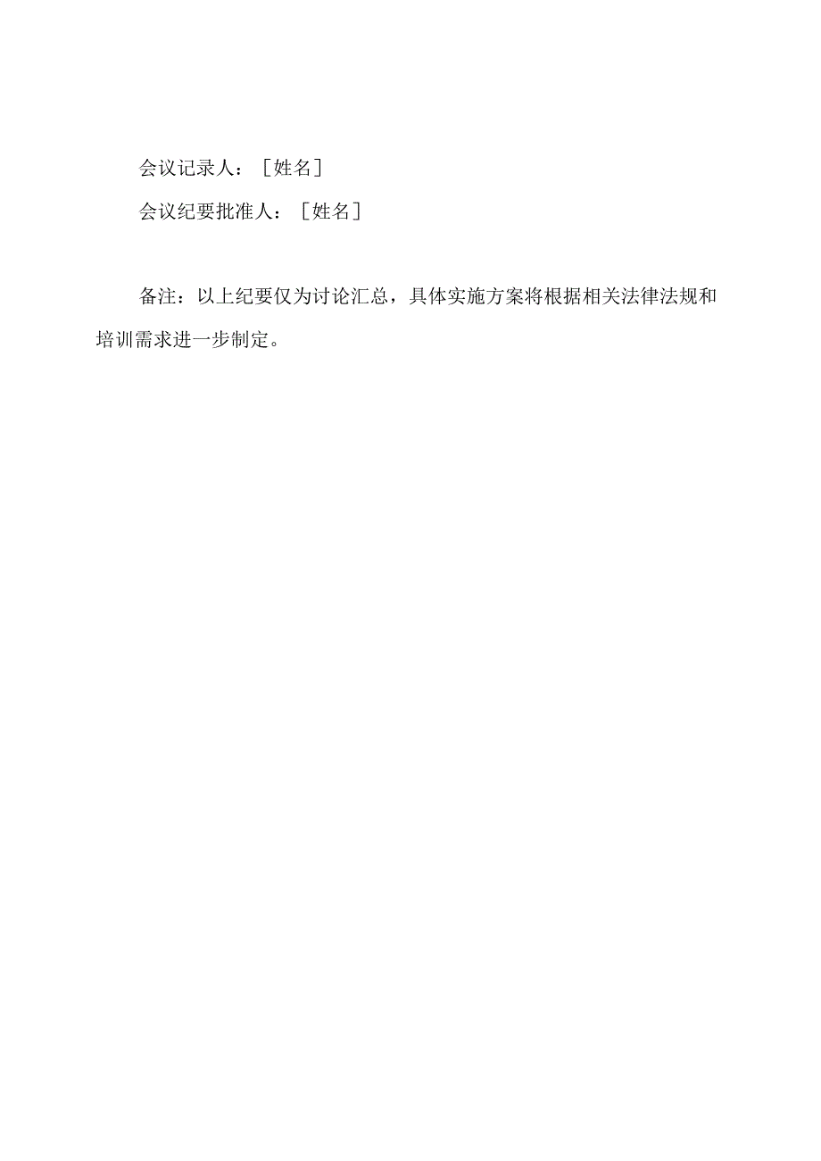 餐饮卫生管理培训班主题会议纪要.docx_第3页