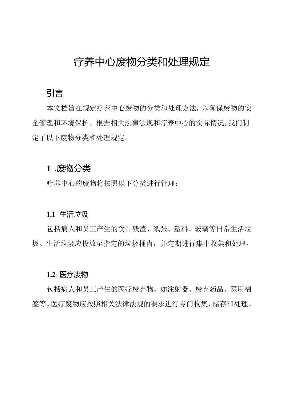 疗养中心废物分类和处理规定.docx_第1页