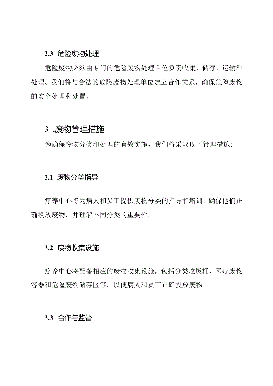 疗养中心废物分类和处理规定.docx_第3页