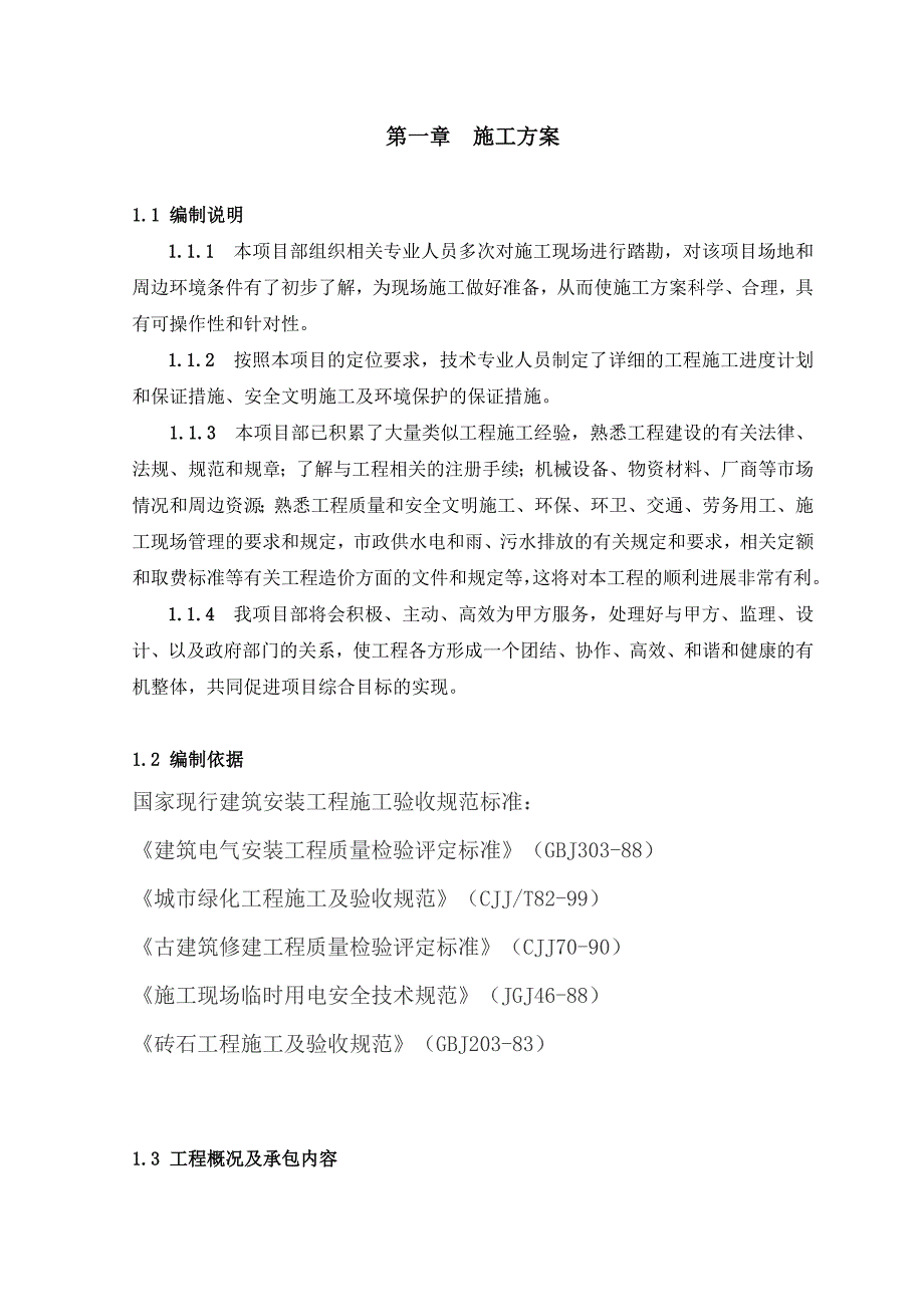 城市环境景观工程实施性施工方案#江苏.doc_第2页