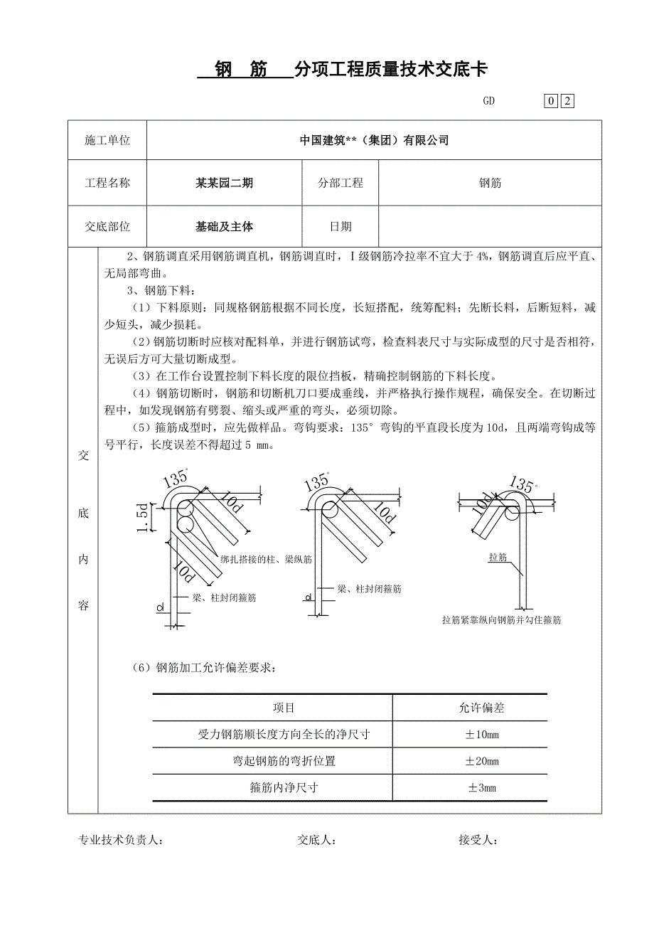 基础钢筋施工技术交底.doc_第2页