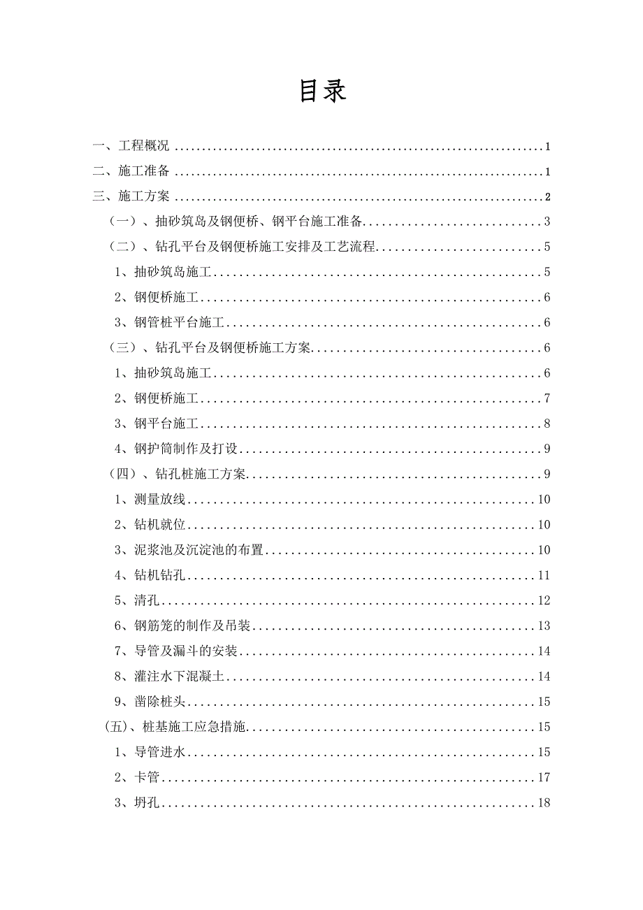 大桥水中墩钻孔桩施工方案（范本）【非常好的一份（专业）资料拿来即可用】 .doc_第2页