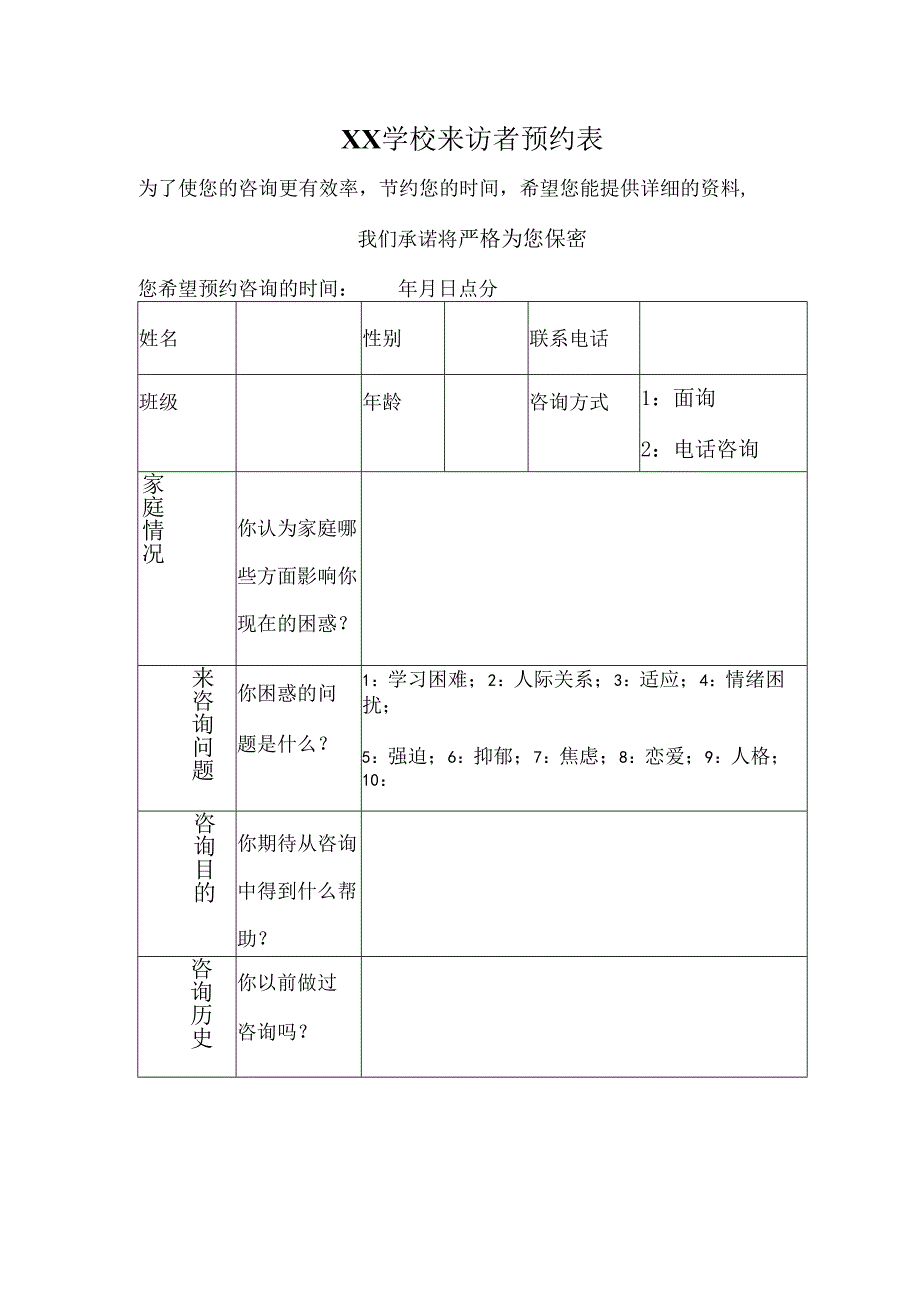 3、来访者预约表.docx_第1页