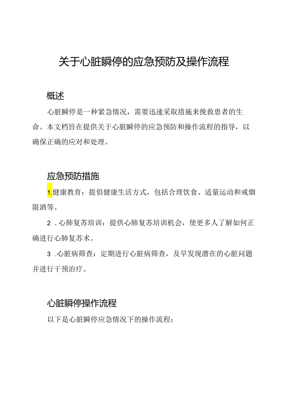 关于心脏瞬停的应急预防及操作流程.docx_第1页