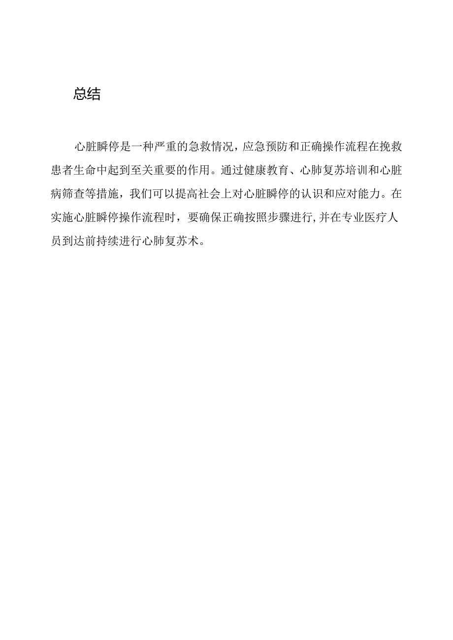 关于心脏瞬停的应急预防及操作流程.docx_第3页