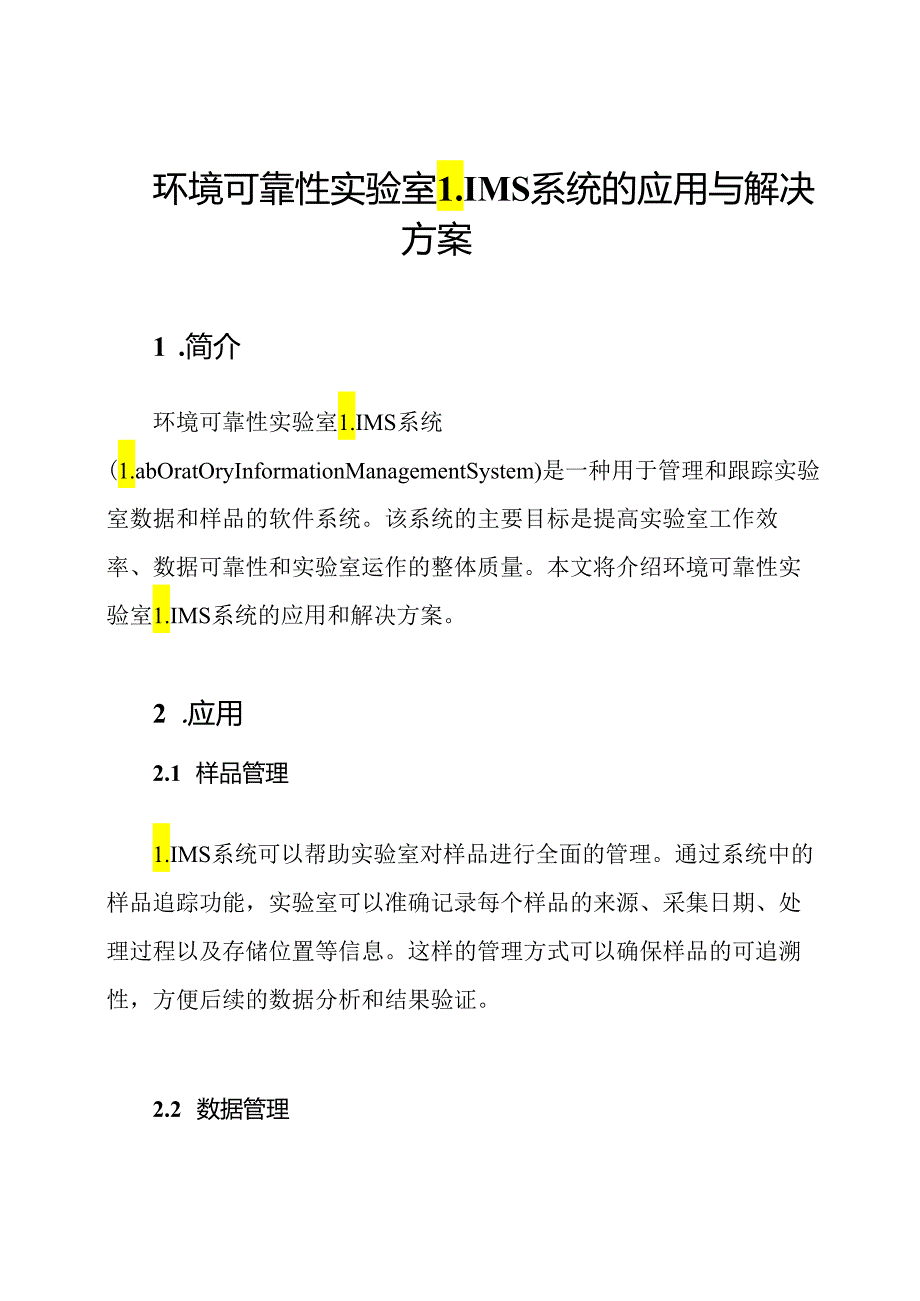 环境可靠性实验室LIMS系统的应用与解决方案.docx_第1页