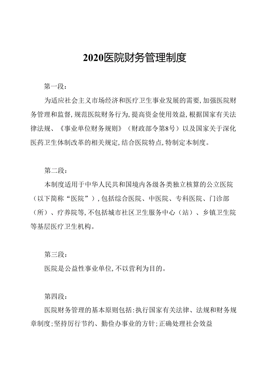 2020医院财务管理制度.docx_第1页