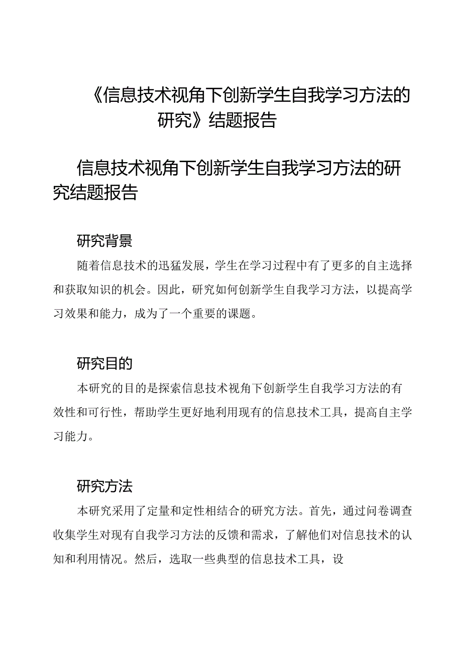 《信息技术视角下创新学生自我学习方法的研究》结题报告.docx_第1页