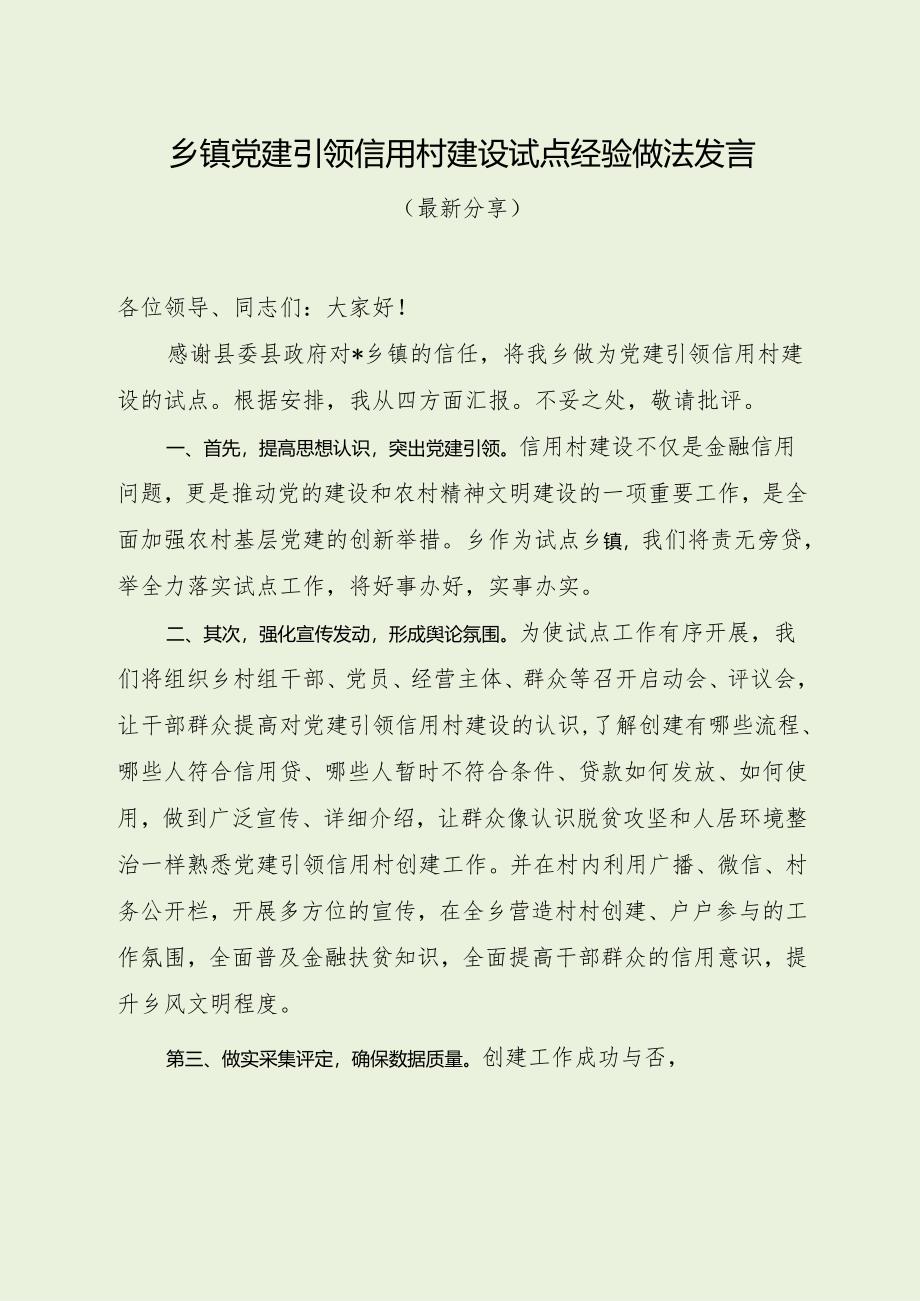 乡镇党建引领信用村建设试点经验做法发言（经典分享）.docx_第1页