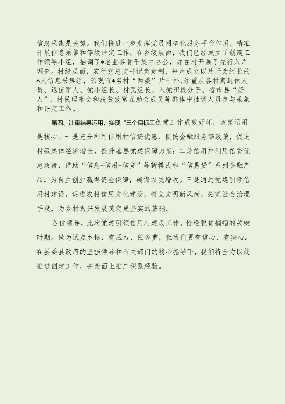 乡镇党建引领信用村建设试点经验做法发言（经典分享）.docx_第2页