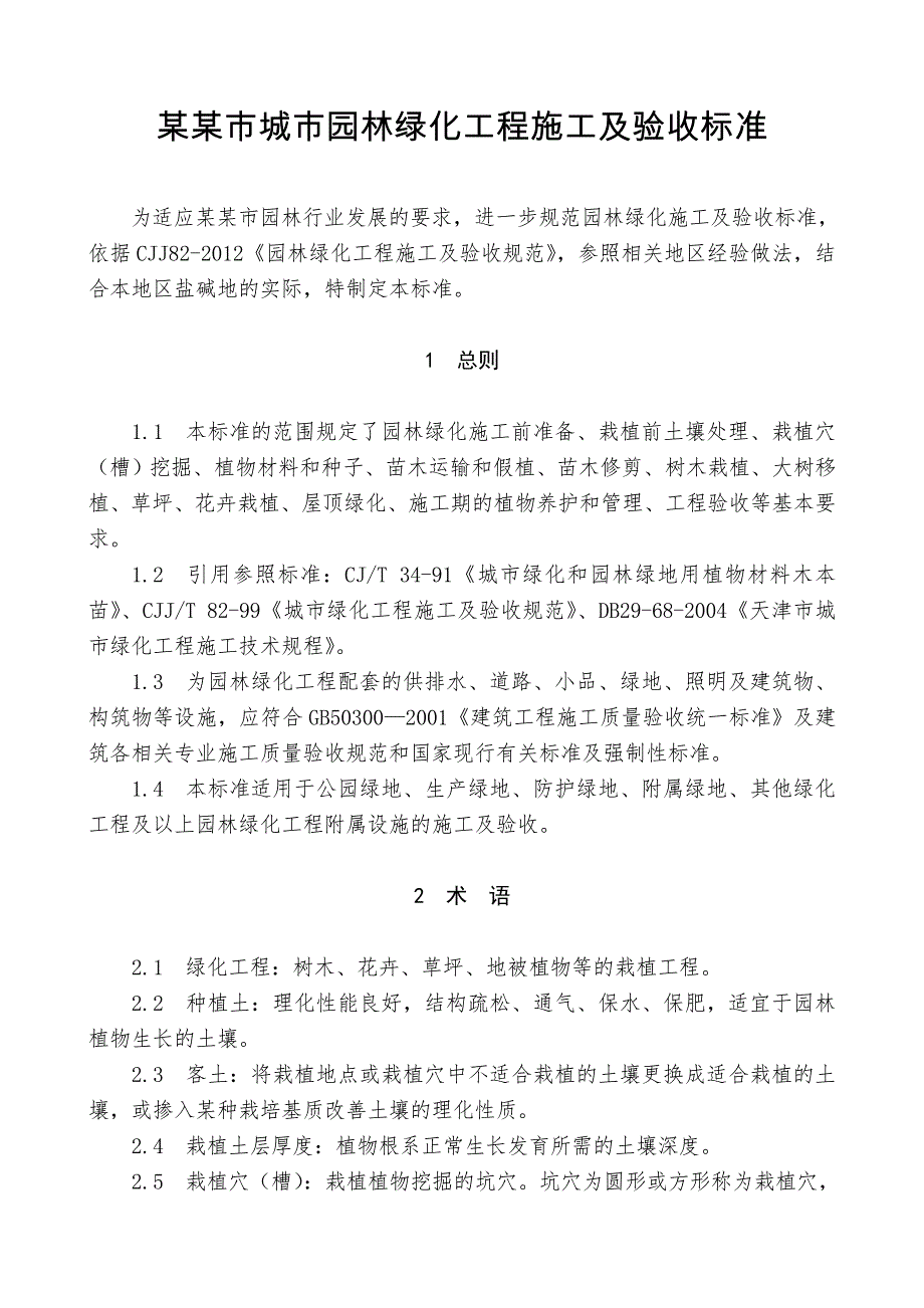 城市园林绿化工程施工及验收标准.doc_第1页