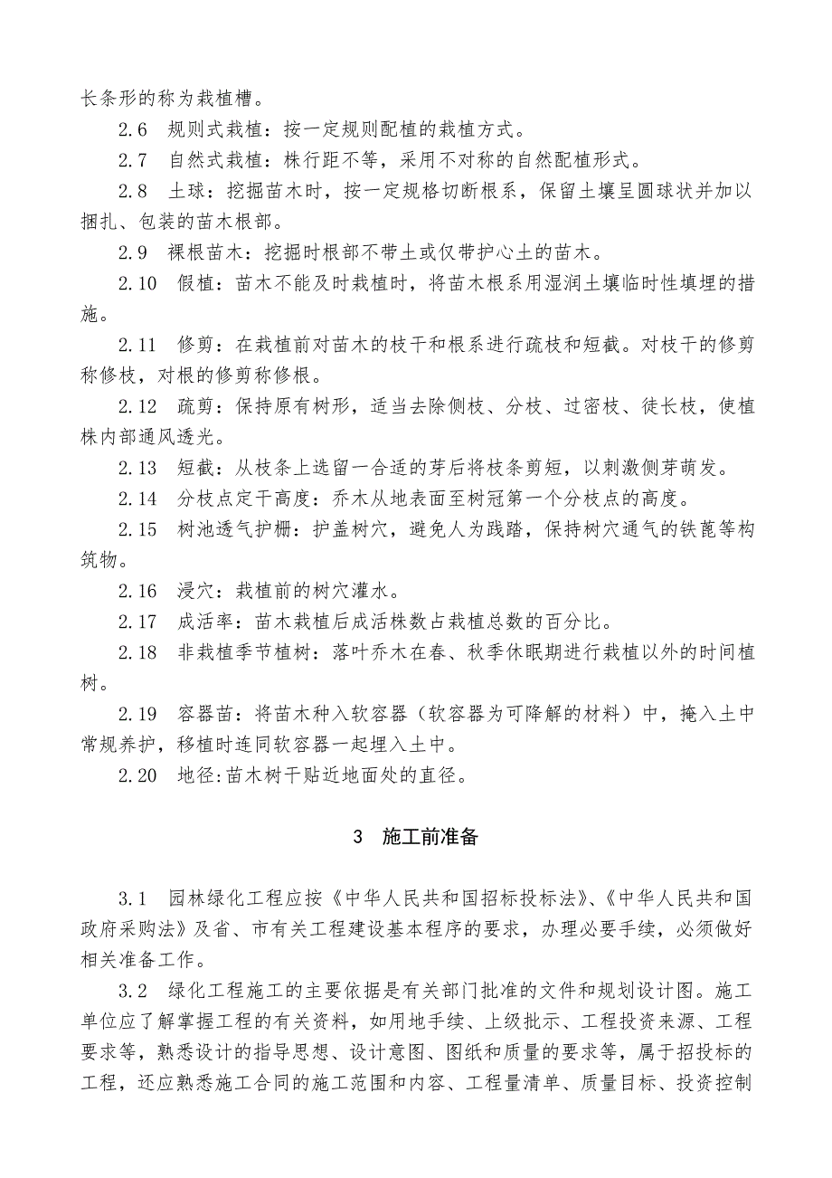 城市园林绿化工程施工及验收标准.doc_第2页