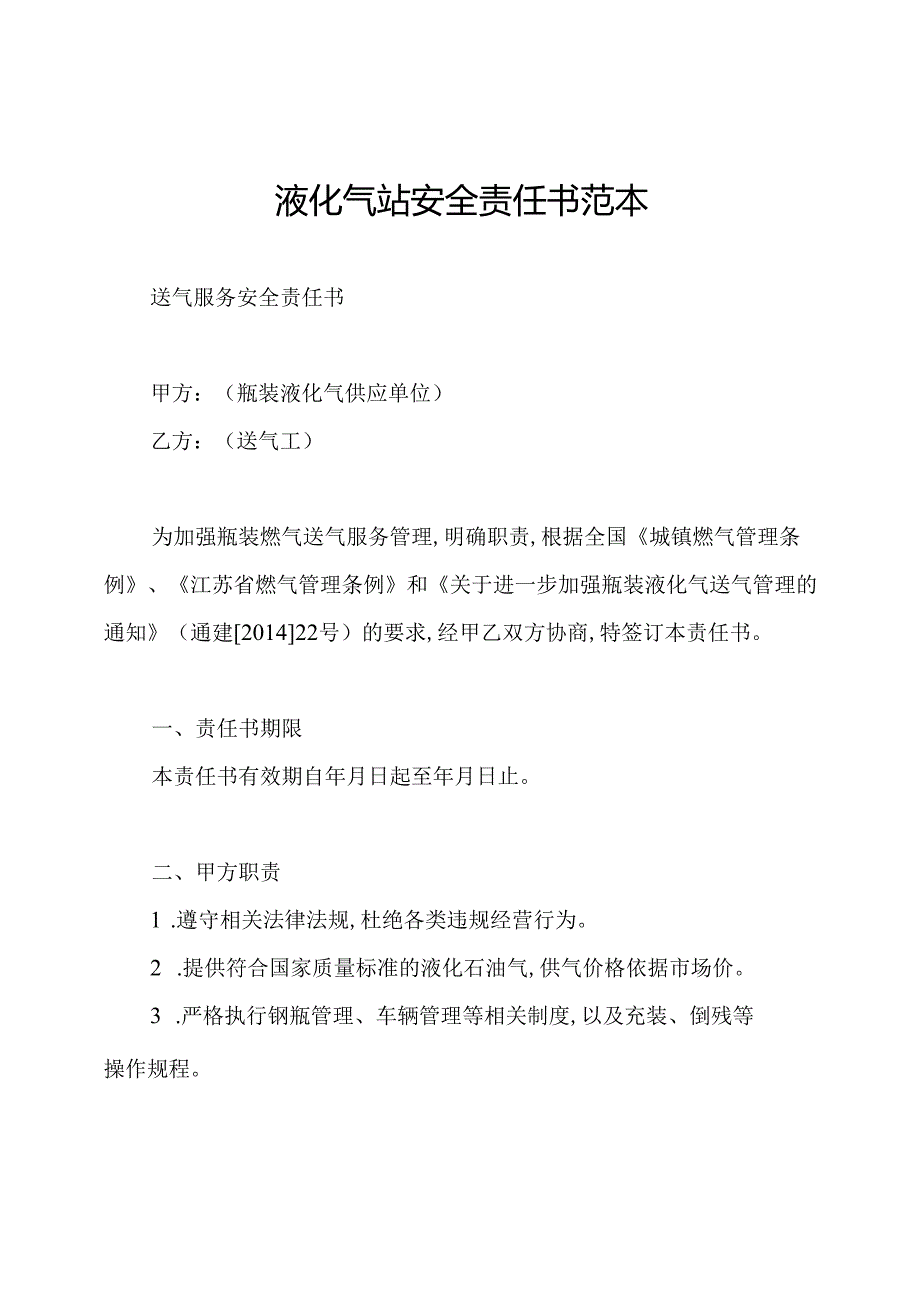 液化气站安全责任书范本.docx_第1页