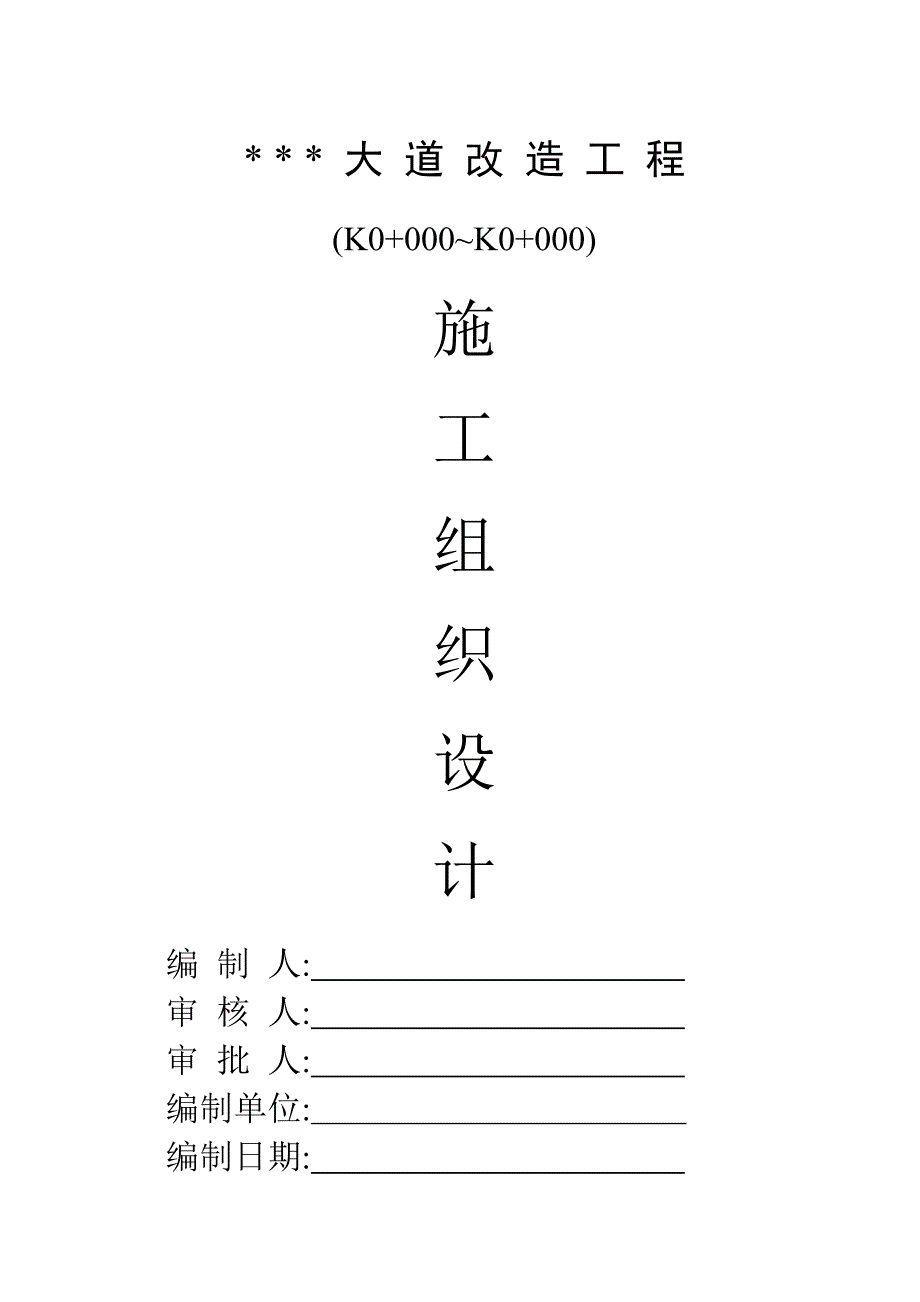 大道改造工程施工组织设计.doc_第1页