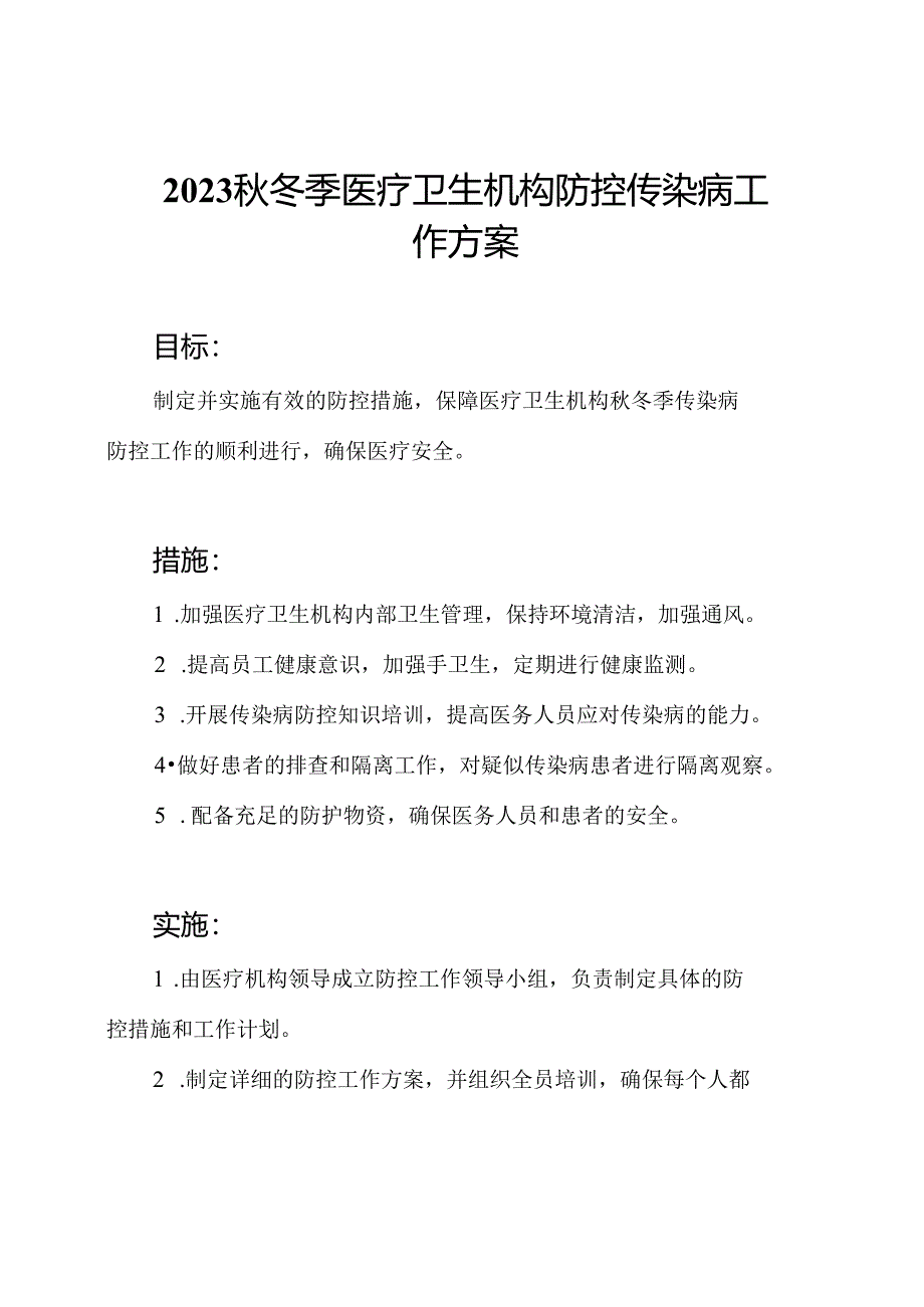 2023秋冬季医疗卫生机构防控传染病工作方案.docx_第1页