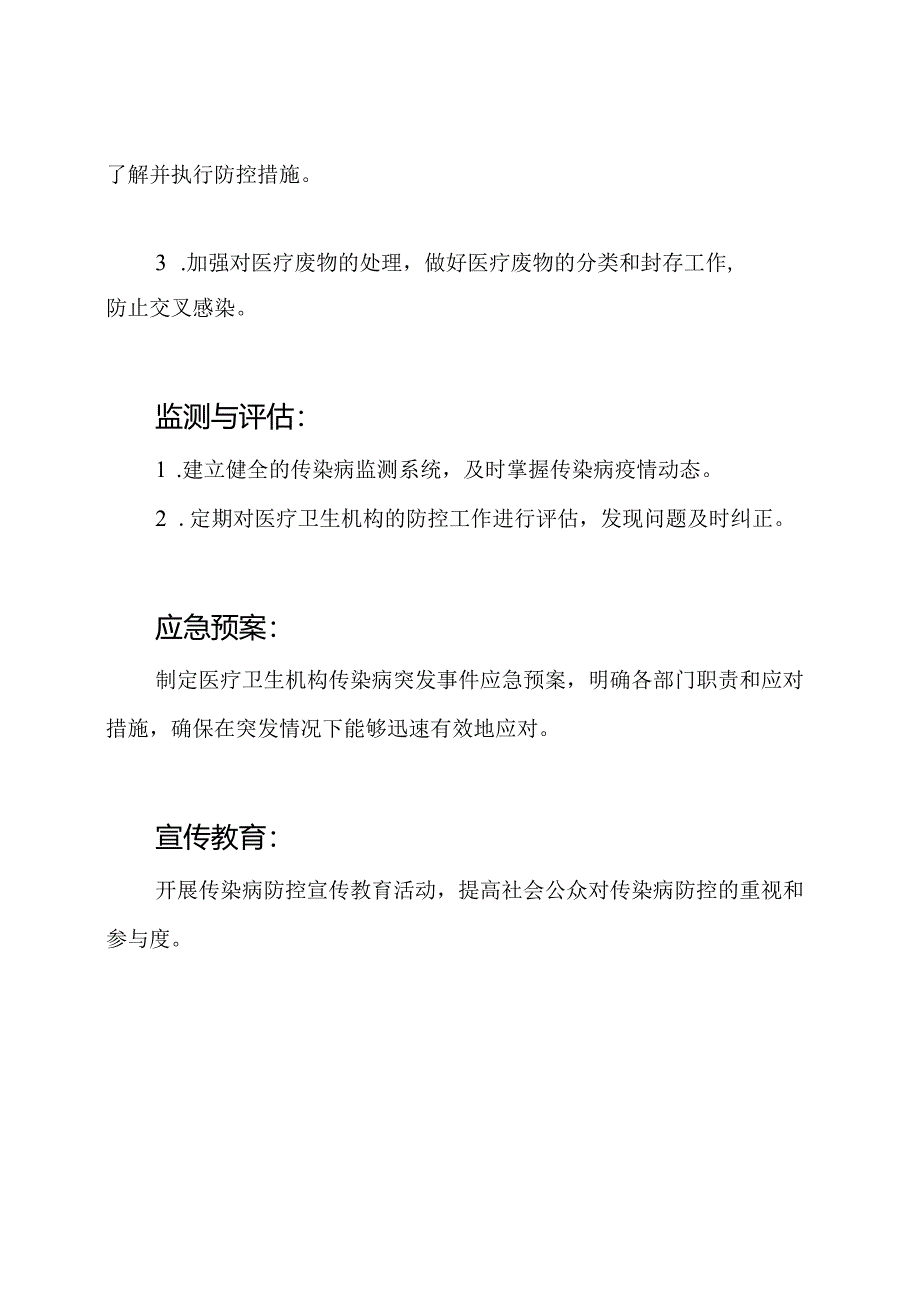 2023秋冬季医疗卫生机构防控传染病工作方案.docx_第2页