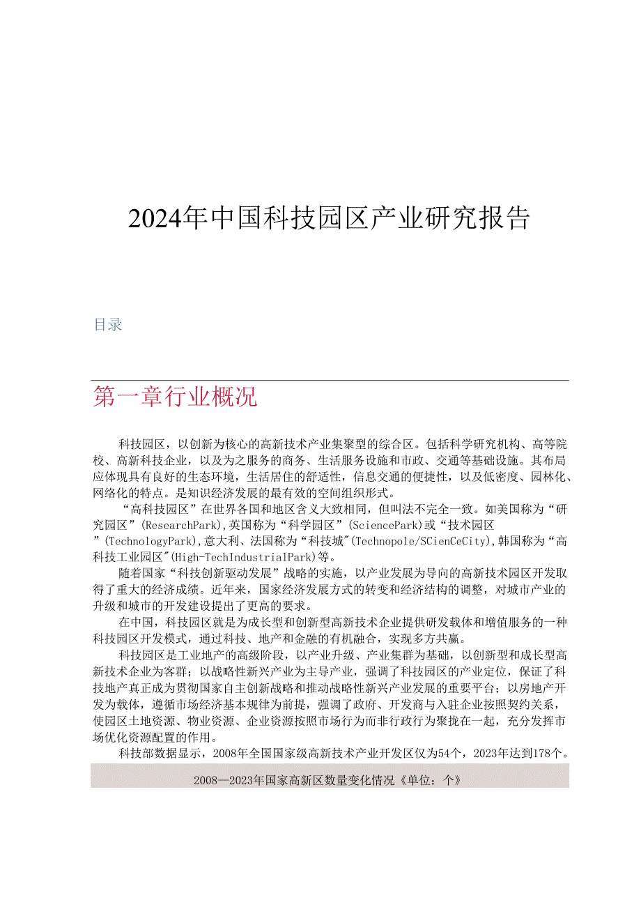 2024年中国科技园区产业研究报告.docx_第1页