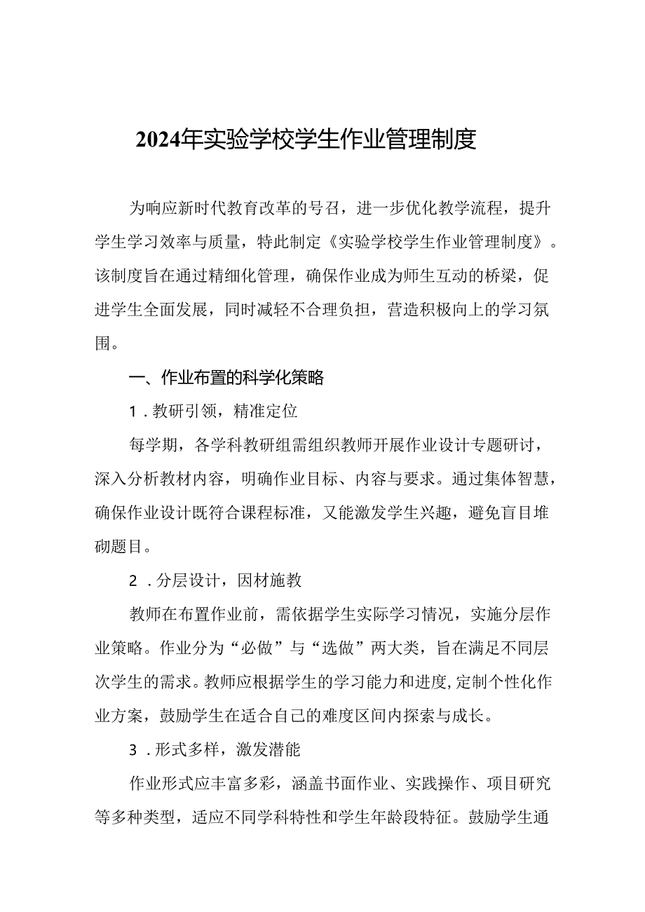 2024年实验学校学生作业管理制度.docx_第1页