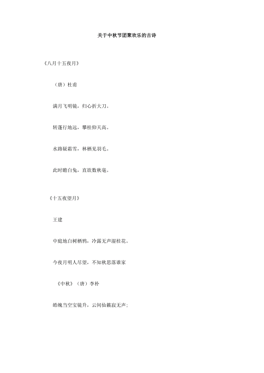 关于中秋节团聚欢乐的古诗.docx_第1页