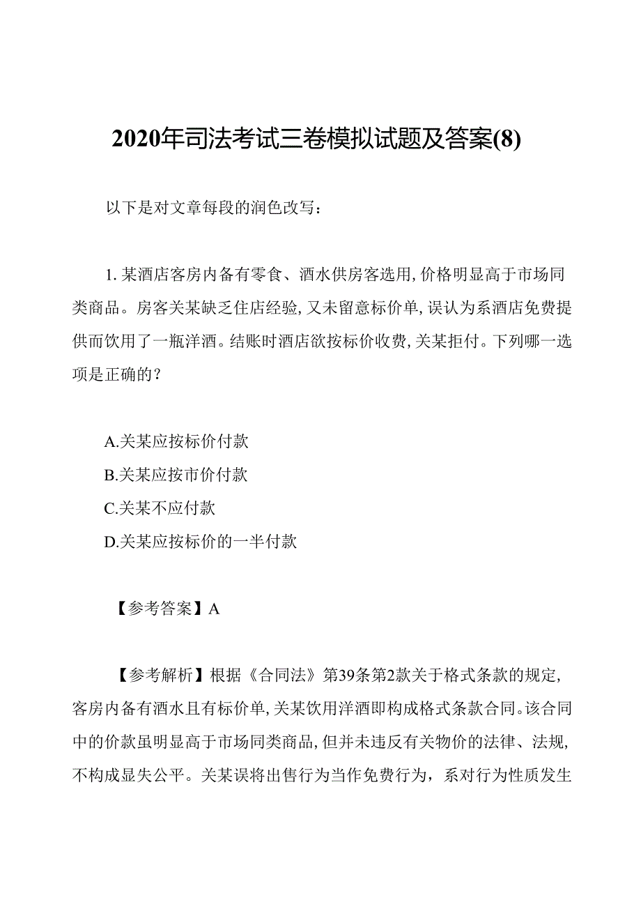 2020年司法考试三卷模拟试题及答案(8).docx_第1页