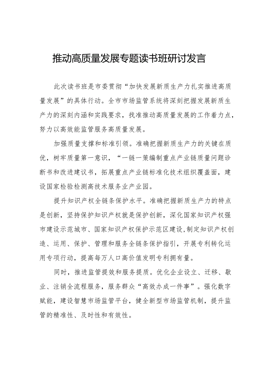 发展新质生产力推进高质量发展专题读书班研讨发言二十篇.docx_第1页