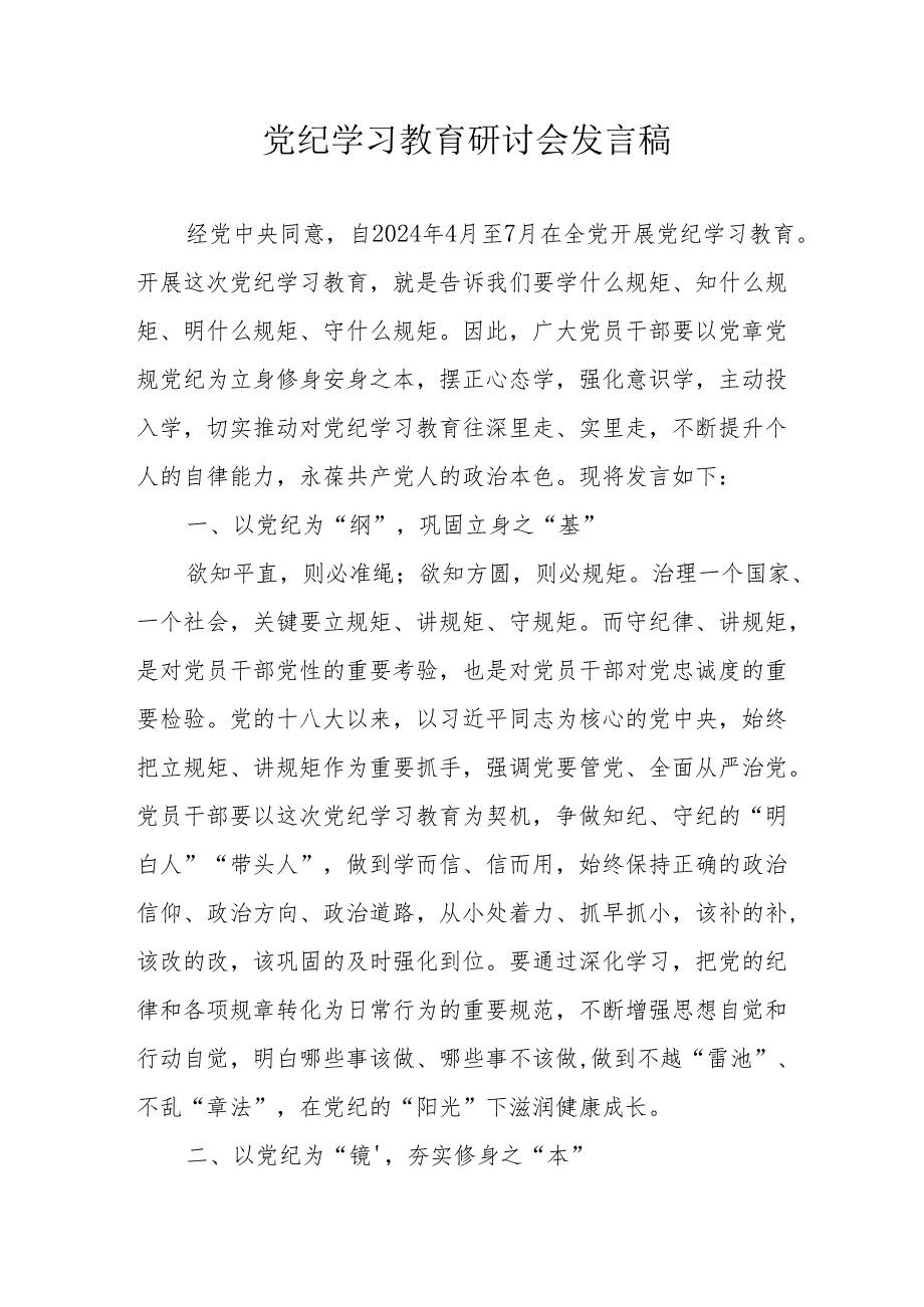 国企单位党委书记《党纪学习教育》研讨动员会发言稿 （汇编5份）.docx_第1页